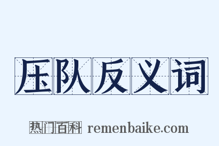 压队反义词是什么意思的图片